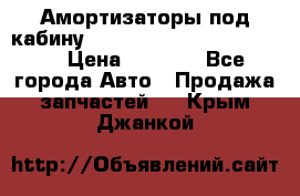 Амортизаторы под кабину MersedesBenz Axor 1843LS, › Цена ­ 2 000 - Все города Авто » Продажа запчастей   . Крым,Джанкой